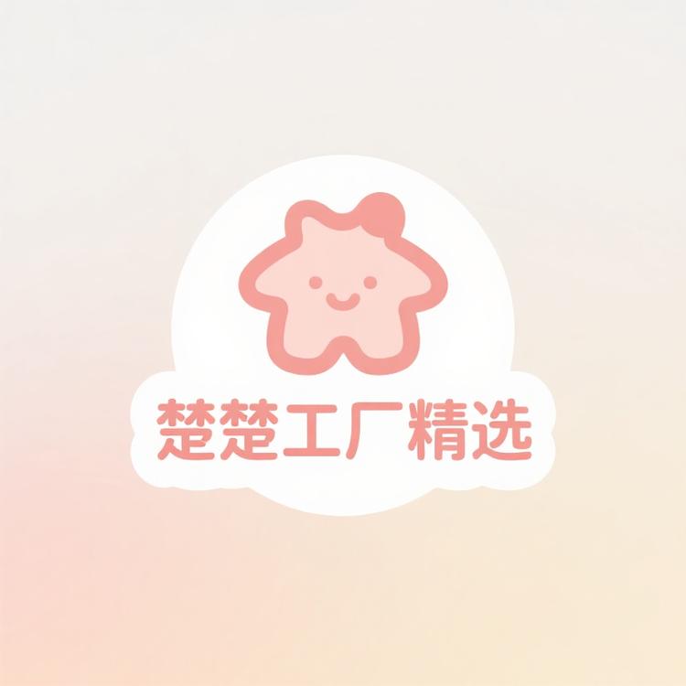 楚楚工厂精选
