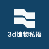 3d造物私语