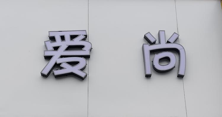 利利爱尚服装店