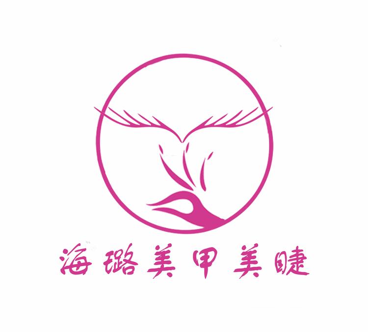 锡林浩特市海璐美甲美睫店的小店个体店