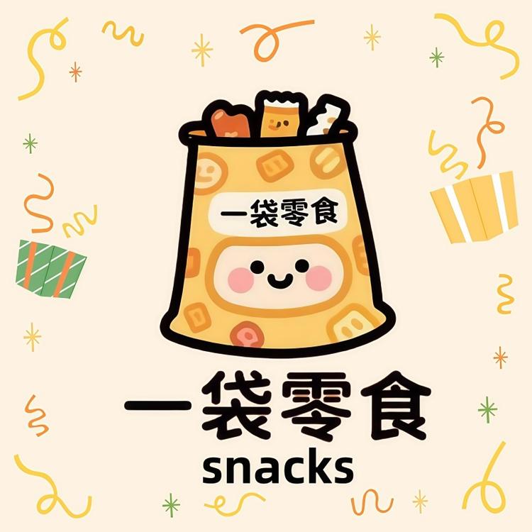 一袋零食snacks