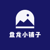 盘龙小铺子