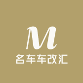 名车车改汇的店铺头像