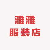 高区雅雅服装店