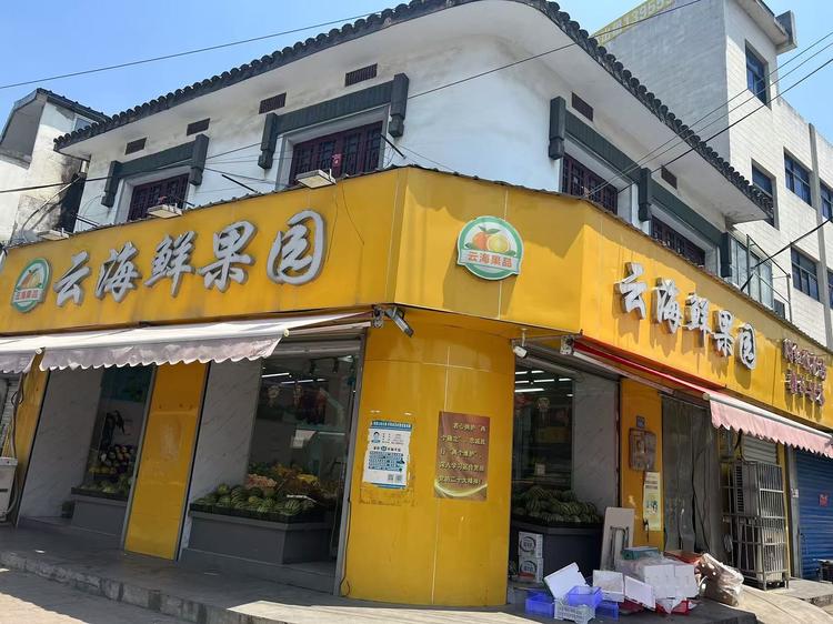云海鲜果店