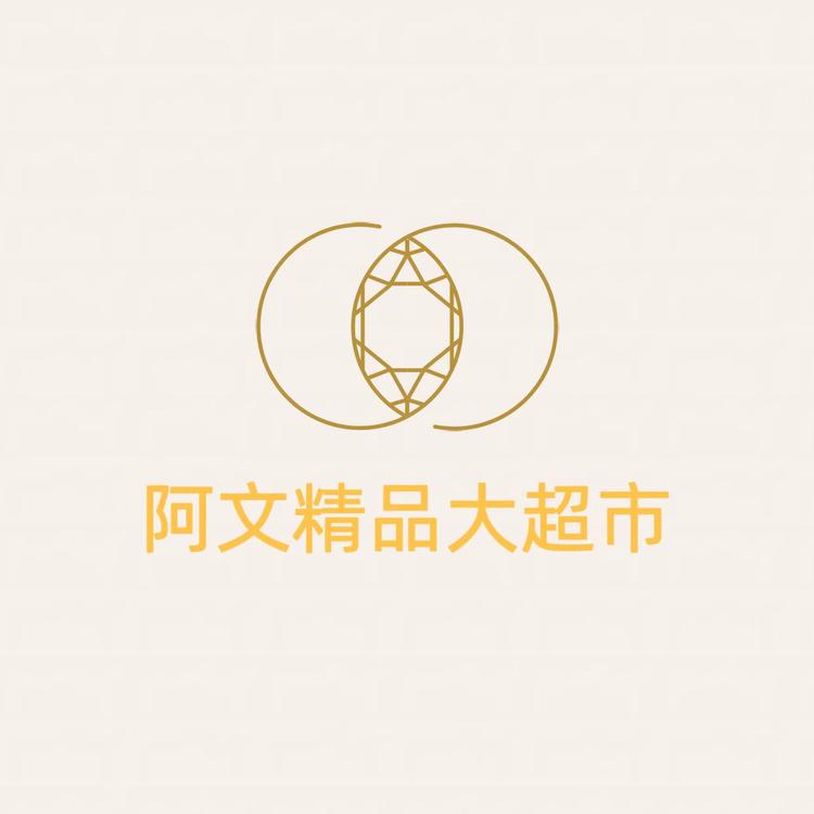 阿文精选大超市