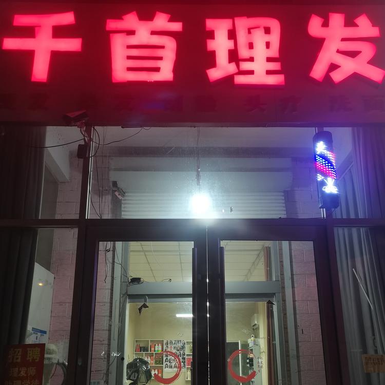 千首理发
