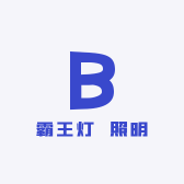 霸王灯樭照明