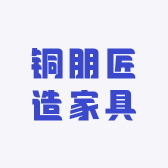 铜朋匠造家具