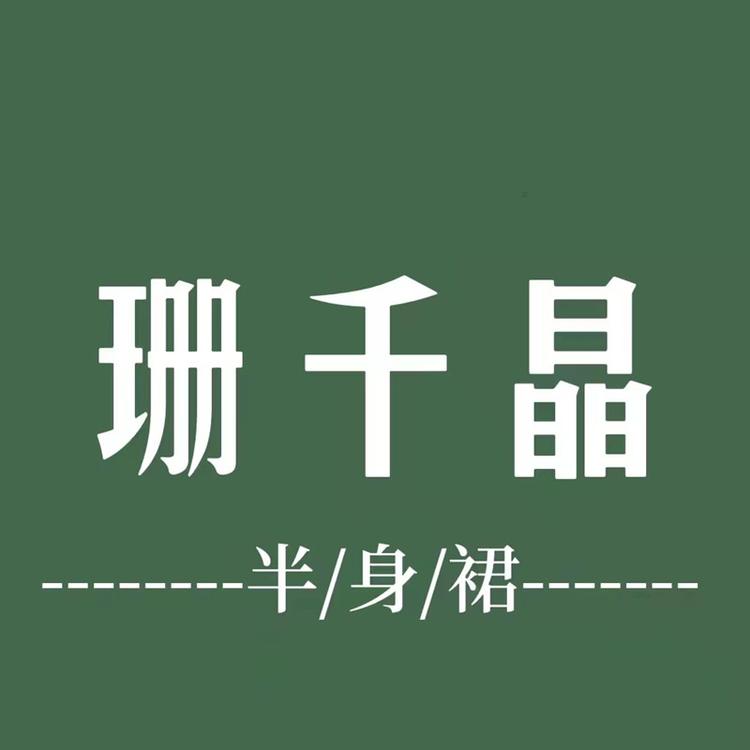 仙桃市珊千晶服饰店