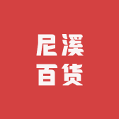 尼溪百货