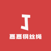 嘉嘉钢丝绳