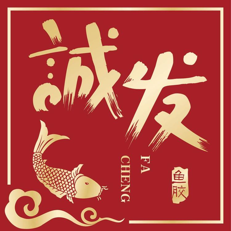 汕头市龙湖区诚发鱼胶商行的小店