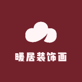 淮阴暖居装饰画
