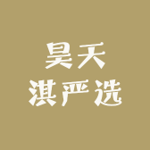 昊天淇严选