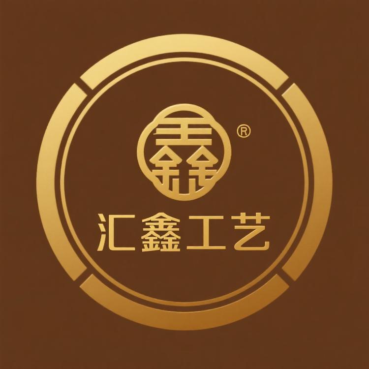 汇鑫工艺品
