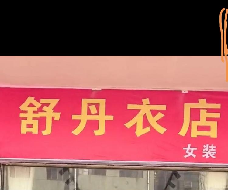 舒丹女装
