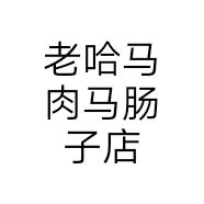 老哈马肉马肠子店