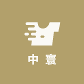 中寰商业