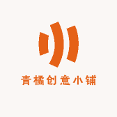 青橘创意小铺