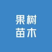 成平果树苗木专营店