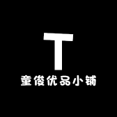 童俊优品小铺
