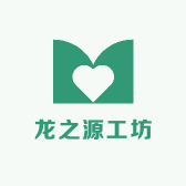 龙之源工坊