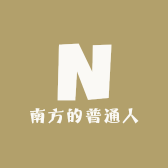南方的普通人