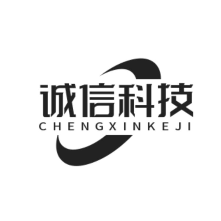 诚信科技软件工作室