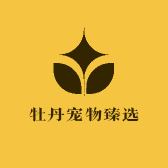 牡丹宠物臻选