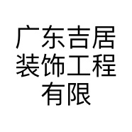广东吉居装饰工程有限公司的小店