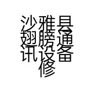 沙雅县翅膀通讯设备修理店的小店个体店