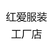 红爱服装工厂店