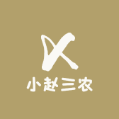 小赵三农