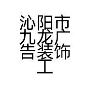 沁阳市九龙广告装饰工程有限公司的小店
