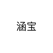 涵宝