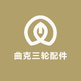 曲克三轮配件