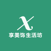享美饰生活坊
