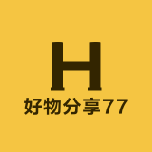 好物分享77