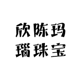 欣陈玛瑙珠宝
