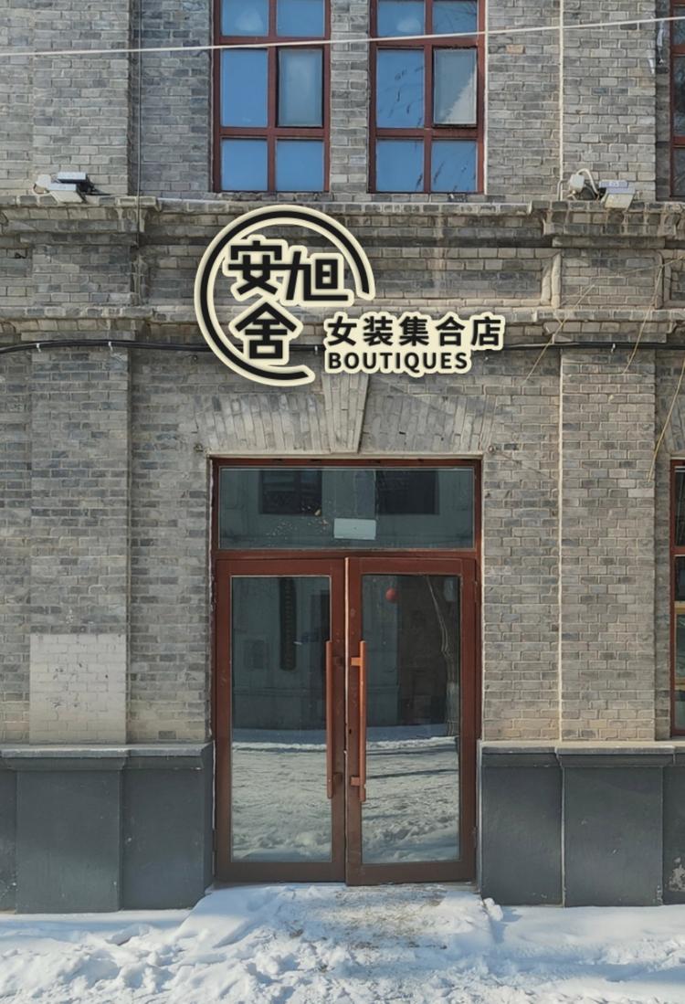 安叙舍女装集合店