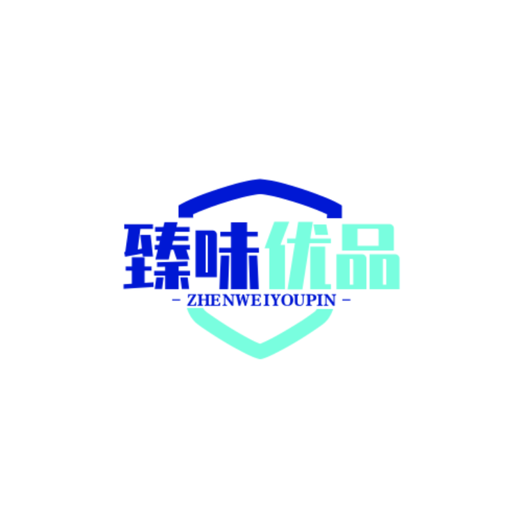 臻味优品
