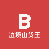 边境山货王