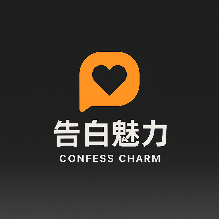 告白魅力升维学堂店
