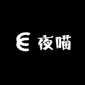 夜喵臻选阁