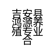 吉安县鸿源养殖专业合作社的小店