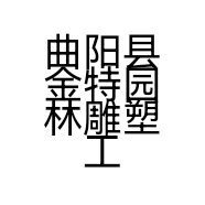曲阳县金特园林雕塑工程有限公司的小店