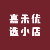 嘉訸优选