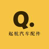 起航汽车配件