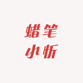 蜡笔小忻